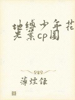 地缚少年花子君光叶cp图