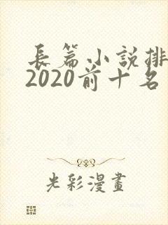 长篇小说排行榜2020前十名