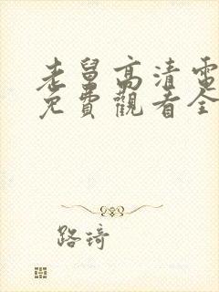 老舅高清电视剧免费观看全集