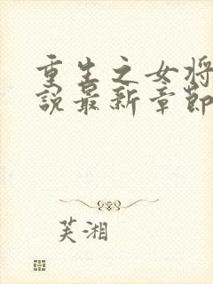 重生之女将星小说最新章节列表