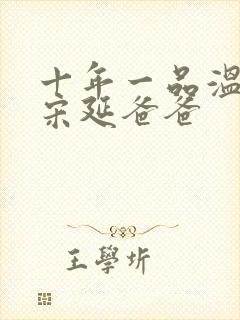 十年一品温如言宋延爸爸