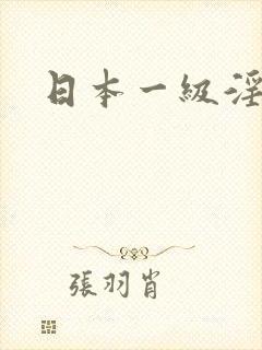 日本一级淫片1封面