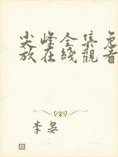 尖峰全集免费播放在线观看