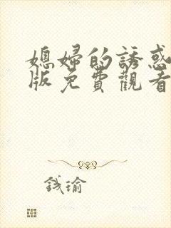 媳妇的诱惑中文版免费观看