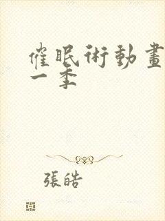 催眠术动画片第一季