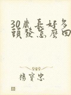 30岁长好多白头发怎么回事