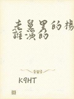 老舅里的杨小姐谁演的