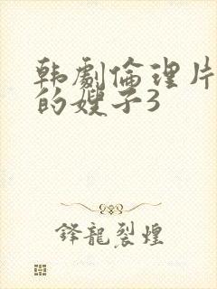 韩剧伦理片善良的嫂子3封面