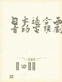 日本适合两个人看的电视剧