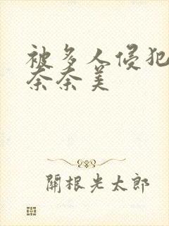 被多人侵犯川上奈奈美