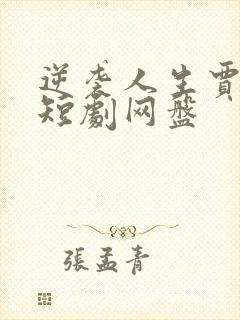 逆袭人生贾二虎短剧网盘封面