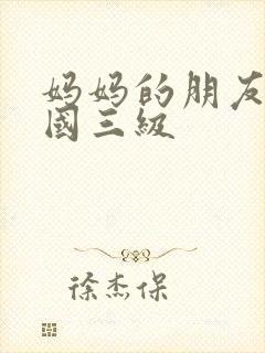 妈妈的朋友 韩国三级