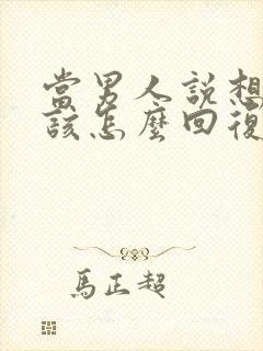 当男人说想你了该怎么回复封面