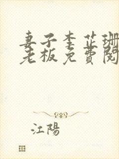 妻子李芷珊和菜老板免费阅读小说封面