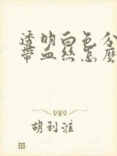 透明白色分泌物带血丝怎么回事