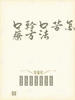 口干口苦怎样治疗方法