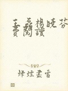 王磊杨晓芬的免费阅读