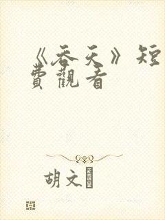 《吞天》短剧免费观看