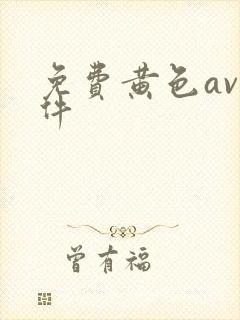 免费黄色av软件