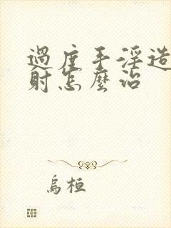 过度手淫造成早射怎么治