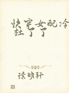 快穿女配冷静点 杜了了