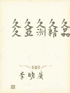 久久久久久久久久亚洲精品视频