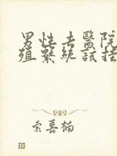 男性去医院看生殖系统该挂什么科