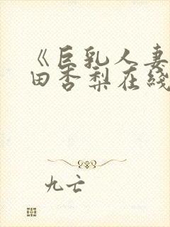 《巨乳人妻》冲田杏梨在线看