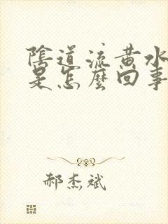 阴道流黄水还痒是怎么回事