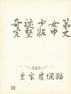 奇迹少女第4季完整版中文