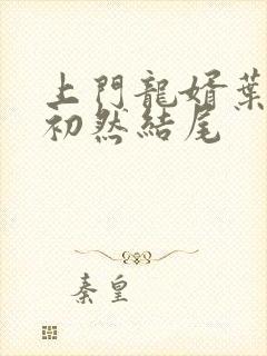 上门龙婿叶辰萧初然结尾