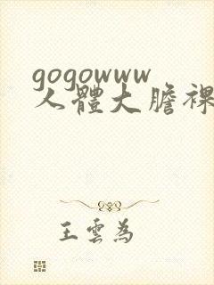 gogowww人体大胆裸体裸体封面