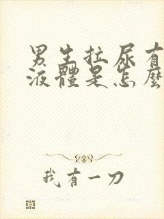 男生拉尿有白色液体是怎么回事封面