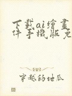 下载ai绘画软件手机版免费