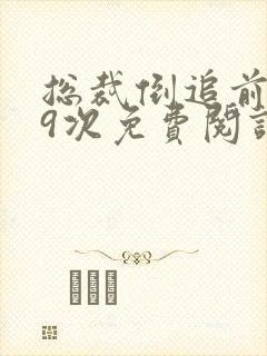 总裁倒追前妻99次免费阅读全文封面