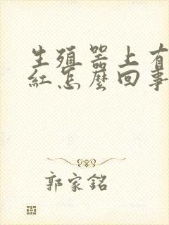 生殖器上有一块红怎么回事