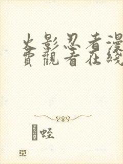 火影忍者漫画免费观看在线看下拉式封面