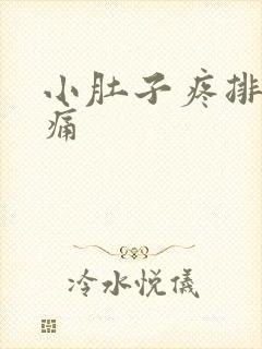 小肚子疼排尿疼痛