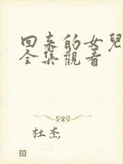 回来的女儿在线全集观看