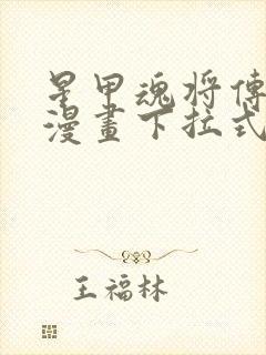 星甲魂将传免费漫画下拉式六漫画封面