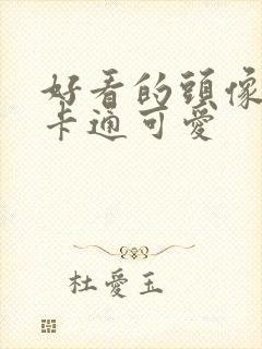 好看的头像女生卡通可爱