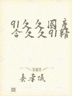 91久久国产综合久久91精品