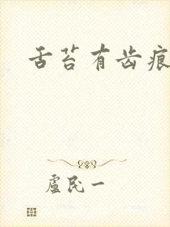 舌苔有齿痕厚黄