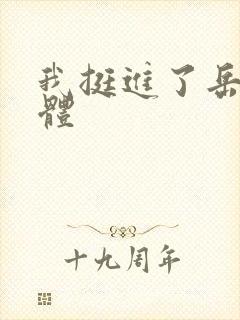 我挺进了岳的身体封面