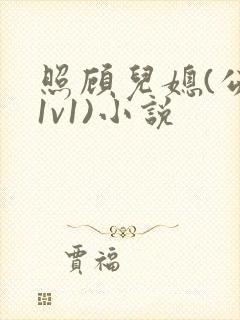 照顾儿媳(公媳1v1)小说