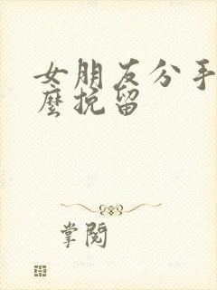 女朋友分手该怎么挽留封面