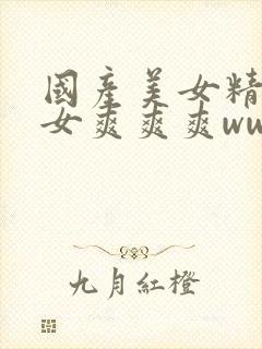 国产美女精品美女爽爽爽www视频封面