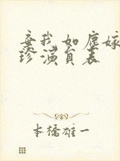 弃我如尘嫁你为珍演员表