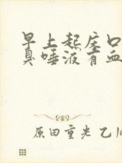 早上起床口苦口臭唾液有血