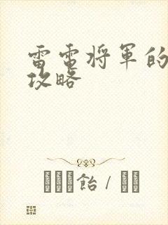 雷电将军的惩罚攻略